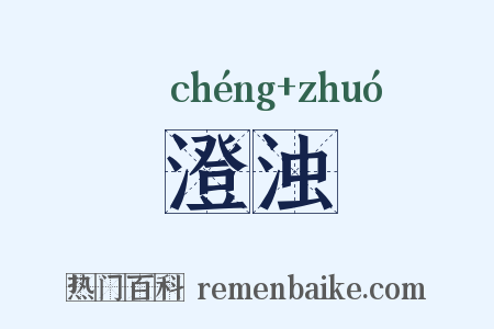 澄浊是什么意思的图片